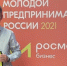 Бизнесмен из Оренбурга стал победителем Всероссийского конкурса «Молодой предприниматель – 2021» - Правительство Оренбургской области
