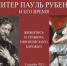 Питер Пауэл Рубенс и его время. Живопись и гравюра европейского барокко - Музей ИЗО