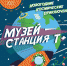 «НОВОГОДЕЕ КОСМИЧЕСКОЕ ПУТЕШЕСТВИЕ «МУЗЕЙ – СТАНЦИЯ Т+» - Музей ИЗО