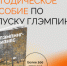 ПЕРВОЕ В РОССИИ МЕТОДИЧЕСКОЕ ПОСОБИЕ ПО ЗАПУСКУ ГЛЭМПИНГОВ - Oren-Turizm.Ru