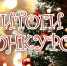 Итоги конкурса от Orengrad.ru на лучшую новогоднюю историю - OrenGrad.Ru