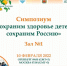 Медицинский Форум «Здоровая семья – здоровая Россия» объединил врачей всех специальностей - Единая Россия