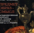 Предмет – Образ – Смысл. Западноевропейский натюрморт XVII–XIX веков из собрания ГМИИ им. А.С. Пушкина - Музей ИЗО