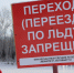 Выходить на лёд в период оттепели опасно! - Администрация г. Оренбург