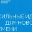 Оренбуржцам предлагают принять участие в форуме «Сильные идеи для нового времени» - Ria56.Ru