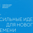 Форум «Сильные идеи для нового времени» ждет проекты оренбуржцев - OreNews.Ru