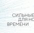 Оренбуржцы могут предложить проекты для форума «Сильные идеи для нового времени» - Газета Оренбуржье