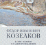 Выставка Фёдор Козелков (1922–1991) к 100-летию со дня рождения - Музей ИЗО