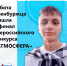 Работа оренбуржца вышла в финал Всероссийского конкурса "Атмосфера" - Избирательная комиссия