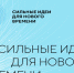 Заканчивается прием заявок на форум «Сильные идеи для нового времени» - OreNews.Ru