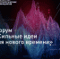 Агентство стратегических инициатив совместно с Фондом «Росконгресс» с 2020 года организует форум «Сильные идеи для нового времени» - Министерство соцразвития