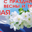 С Праздником Весны и Труда! - Госинспекция труда