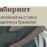 В Оренбурге открылась юбилейная выставка Владимира Ерышева - OreNews.Ru