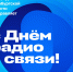 С Днем радио и связи! - Министерство цифрового развития и связи