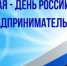 Губернатор Денис Паслер поздравил предпринимателей Оренбуржья  с профессиональным праздником - Правительство Оренбургской области