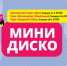 5 и 6 августа в Орске и Новотроицке пройдет «Минидиско» от радиостанции DFM! - Orenburg-news.net