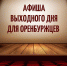 Афиша. Оренбуржцам предлагают ознакомиться с работами художников и сделать памятную роспись - Ria56.Ru