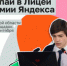 До 11 сентября открыт набор на новый учебный год в Лицей Академии Яндекса - Министерство цифрового развития и связи