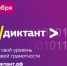Оренбуржцев ждут на Всероссийской акции по информационным технологиям «ИТ-диктант» - Правительство Оренбургской области