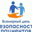 В России 17 сентября 2022 года будет проходить Всемирный день безопасности пациентов, учрежденный 25 мая 2019 года на Всемирной ассамблее здравоохранения. - ГБУЗ ООКПБ №1