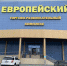 Когда и какие магазины и отделы, а также кинотеатр и фудкорт откроются в ТРК «Европейский» в Орске - Orenburg-news.net