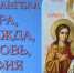 30 сентября — День Веры, Надежды, Любви и их матери Софии - Ria56.Ru