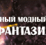В Бугурусланском районе издается виртуальный модный журнал «Фантазия» - Центр развития культуры