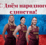 Поздравляем с Днём народного единства! - БК Надежда