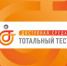 Тотальный тест «Доступная среда» в Оренбуржье - Министерство физкультуры и спорта