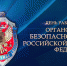 С Днем работника Органов Безопасности России - ЛДПР