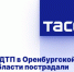 В ДТП в Оренбургской области пострадали четыре человека - Orenburg-news.net