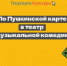 Музкомедию в феврале оренбуржцы могут посетить по Пушкинской карте - Правительство Оренбургской области