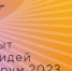 Открыт сбор идей на форум «Сильные идеи для нового времени» - 2023 - Министерство физкультуры и спорта