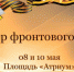 Парад, фейерверк и концерт группы «Любэ». Как Оренбург отметит День Победы - Orenburg.Media