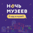 Всероссийская акция «Ночь музеев-2023»
в Галерее Искусств - Музей ИЗО