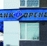 Банк «Оренбург» требует обанкротить орскую компанию «ОрскНефтеПродуктСервис» - Orenburg.Media