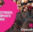 Оренбуржцев приглашают посмотреть кино под открытым небом - Администрация города
