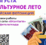 21 августа стартует Всероссийская фотоакция  «Мое культурное лето» - Управление по культуре и искусству