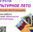 Школьников Оренбурга приглашают присоединиться к Всероссийской фотоакции «Мое культурное лето» - Администрация города