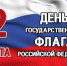 В День Государственного флага России в Оренбуржье пройдут праздничные мероприятия - Правительство Оренбургской области