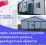В трёх населенных пунктах Беляевского района Оренбургской области возводят новые фельдшерско-акушерские пункты в рамках нацпроекта «Здравоохранение» - Национальные проекты