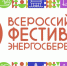 Оренбургская область присоединится к Всероссийскому фестивалю энергосбережения #ВместеЯрче - Газета Оренбуржье