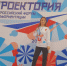Ученица Илекского района Оренбургской области стала победителем Всероссийского форума профориентации «Проектория» - Национальные проекты
