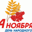 В Оренбуржье обнародовали программу мероприятий в честь Дня народного единства - ProOren.Ru