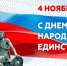 4 ноября – День народного единства! - Министерство соцразвития