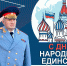 Поздравление главы МЧС России Александра Куренкова с Днем народного единства - МЧС России