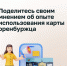 Поделись своим мнением об опыте использования карты оренбуржца. - ГБУЗ ООКПБ №2