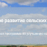 Минсельхоз РФ определил проекты развития сельских территорий, среди них два от Оренбуржья - Ria56.Ru