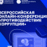 Сотрудники Минцифры Оренбургской области и Центра информационных технологий приняли участие во Всероссийской онлайн-конференции по противодействию коррупции - Министерство цифрового развития и связи