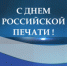 13 января отмечается День российской печати - Оренбургский район